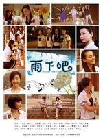 重走青春之<雨下吧>