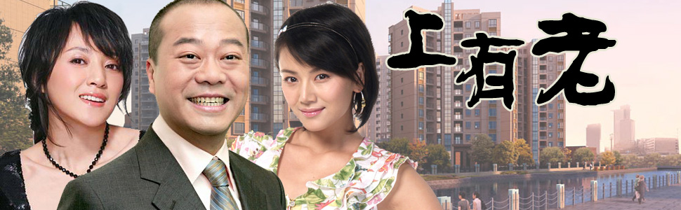 上有老-+在线观看-+乐视网