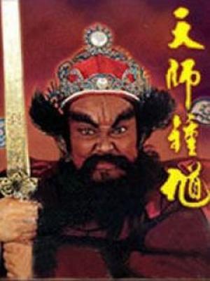 1995-1996年台湾版的《天师钟馗》由台湾创新社拍摄,金超群