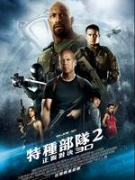 特种部队2:复仇