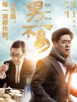微电影<男人不易>高清正片
