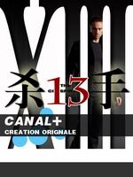 杀手xiii:电视版[第一季]