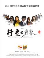 行走的青春微电影