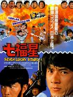 夏日福星粤语版