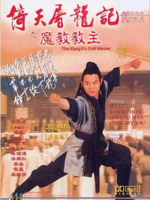 倚天屠龙记之魔教教主