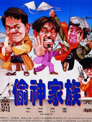 Comedy movie - 偷神家族