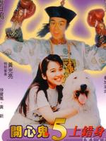 开心鬼上错身 粤语版