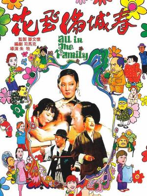 Comedy movie - 花飞满城春