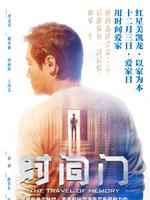 时间门微电影