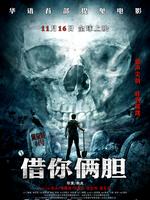 借你俩胆