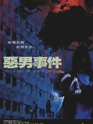 Horror movie - 恶男事件国语