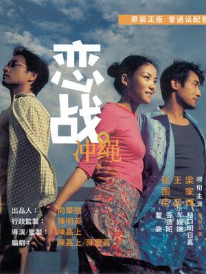 Love movie - 恋战冲绳粤语