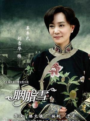 Chinese TV - 胭脂雪