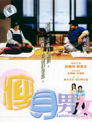 Story movie - 瘦身男女粤语