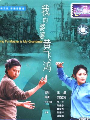 Action movie - 我的婆婆黄飞鸿国语