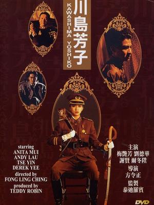 War movie - 川岛芳子粤语