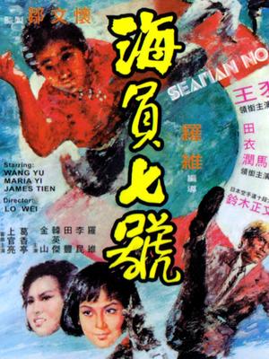 海员七号