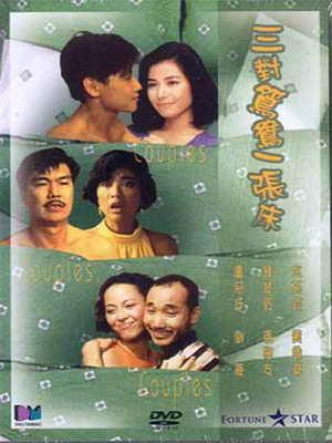 Love movie - 三对鸳鸯一张床粤语