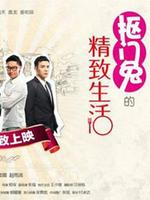 抠门兔第十集:转角遇到爱