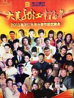 黑龙江卫视2013春晚