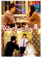 似水流年微电影