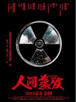 人间蒸发