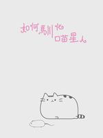 如何驯化喵星人微电影