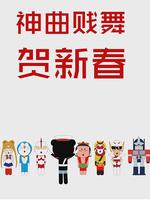 神曲贱舞贺新春微电影