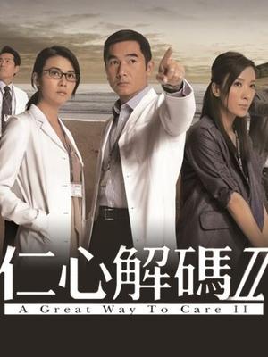 仁心解码2