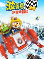 波鲁鲁冰雪大冒险