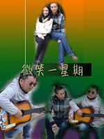 微笑一星期微电影