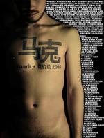 马克微电影