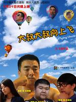 大叔大叔向上飞微电影