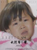 我想有个家微电影