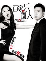 百家乐翻天