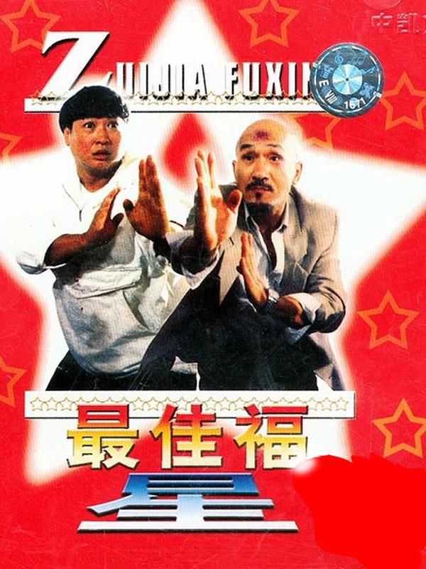 Action movie - 最佳福星粤语版