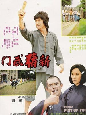 Action movie - 新精武门粤语版