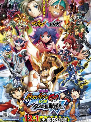 剧场版 闪电十一人GO VS 纸箱战机W