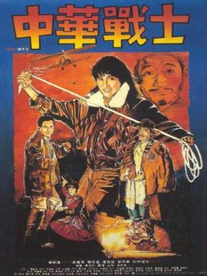 Action movie - 中华战士国语