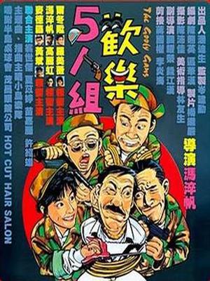 Comedy movie - 欢乐五人组国语