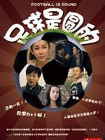 电影足球是圆的[上]