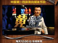 黄健翔<黄·段子>整期