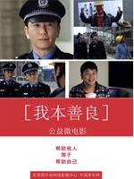 我本善良微电影