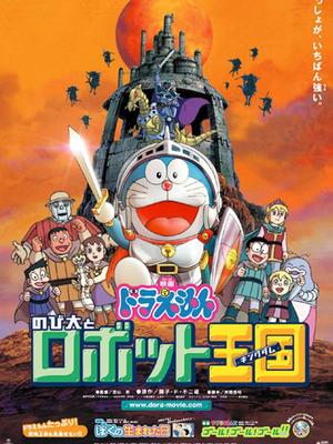 哆啦A梦2002剧场版 大雄与机器人王国 中文