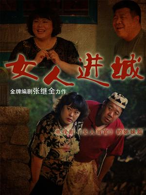 Chinese TV - 女人进城