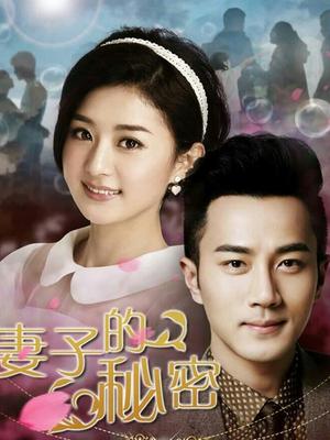 妻子的秘密