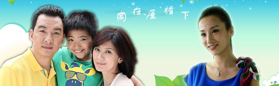 同在屋檐下-+在线观看-+乐视网