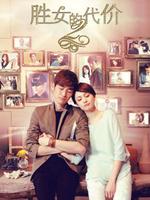 胜女的代价2