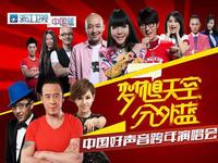 浙江卫视2013梦想天空分外蓝中国好声音跨年演唱会