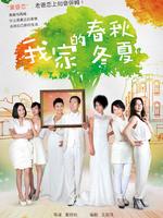 我家的春秋冬夏